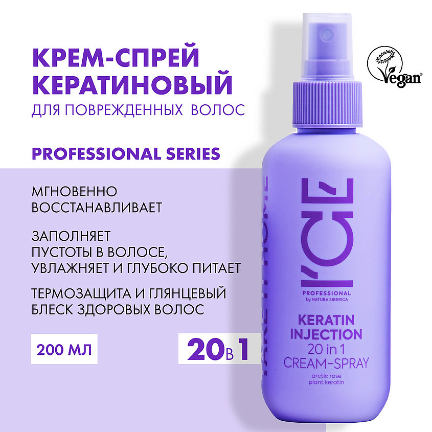 ICE BY NATURA SIBERICA Кератиновый крем - спрей для повреждённых волос Keratin Injection 20 in 1 Cream - Spray – фото 3