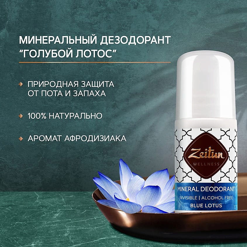 ZEITUN Дезодорант шариковый минеральный с коллоидным серебром "Голубой лотос" Ritual of Purity – фото 3
