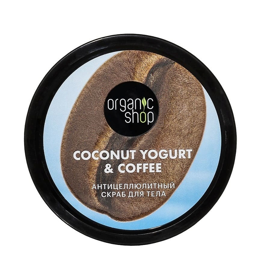 ORGANIC SHOP Скраб для тела "Антицеллюлитный" Coconut yogurt – фото 4