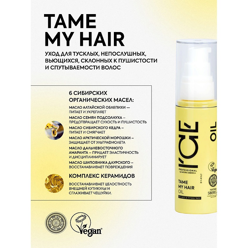 ICE BY NATURA SIBERICA Масло для тусклых и вьющихся волос Tame My Hair Bio Oil – фото 3