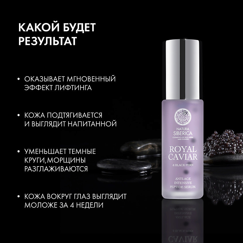 NATURA SIBERICA Сыворотка глубокого действия для лица интенсивная пептидная Royal Caviar Anti-age – фото 3
