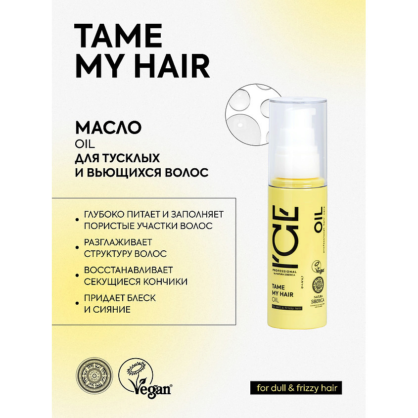 ICE BY NATURA SIBERICA Масло для тусклых и вьющихся волос Tame My Hair Bio Oil – фото 2