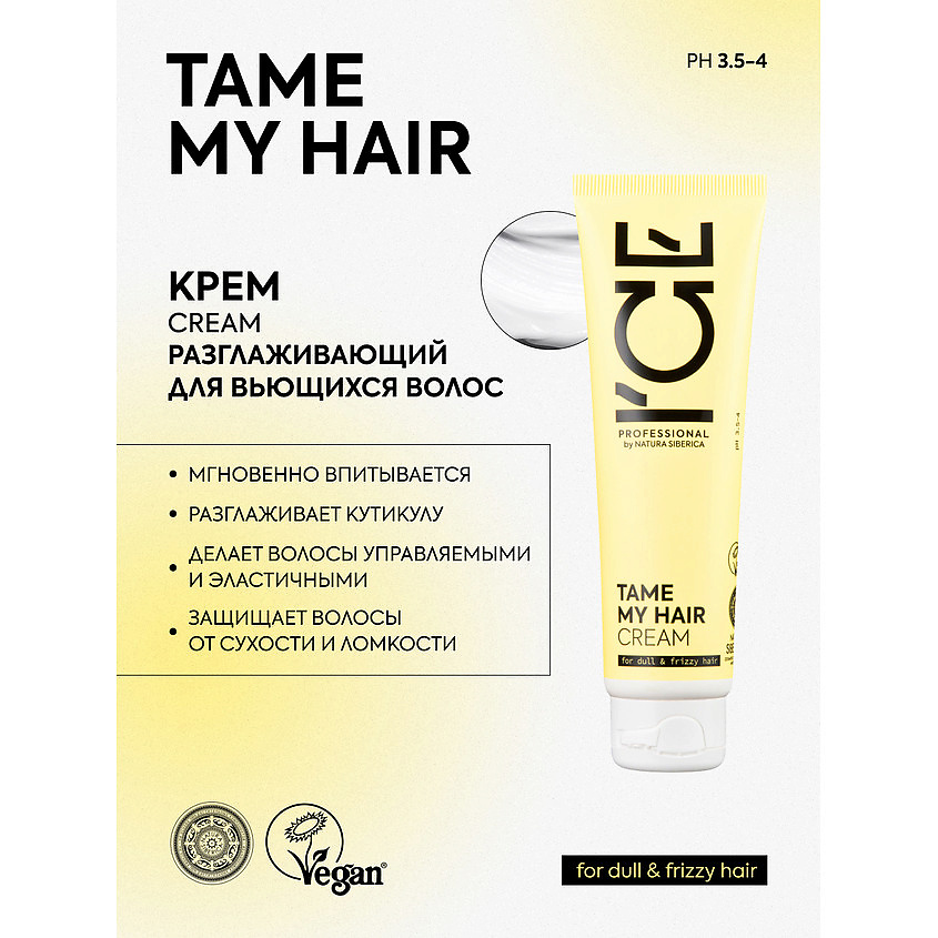 ICE BY NATURA SIBERICA Крем для волос разглаживающий Tame My Hair Cream – фото 4