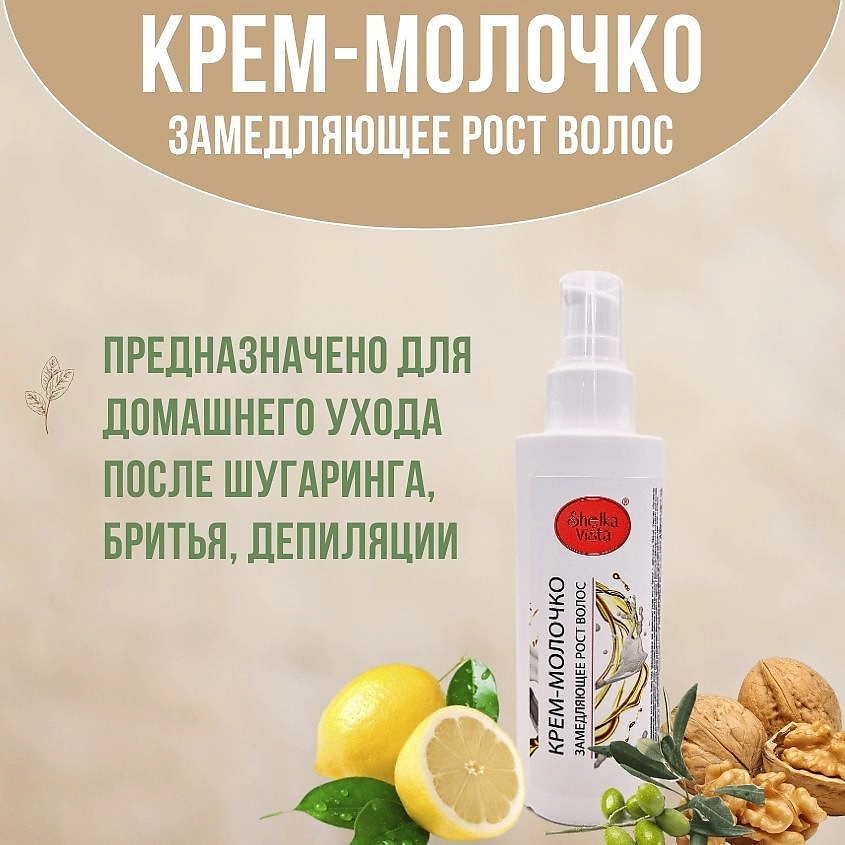 SHELKA VISTA Крем-молочко для замедления роста волос – фото 3