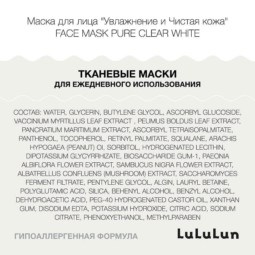 LULULUN Маска для лица "Увлажнение и Чистая кожа" Face Mask Pure Clear White 7 – фото 5
