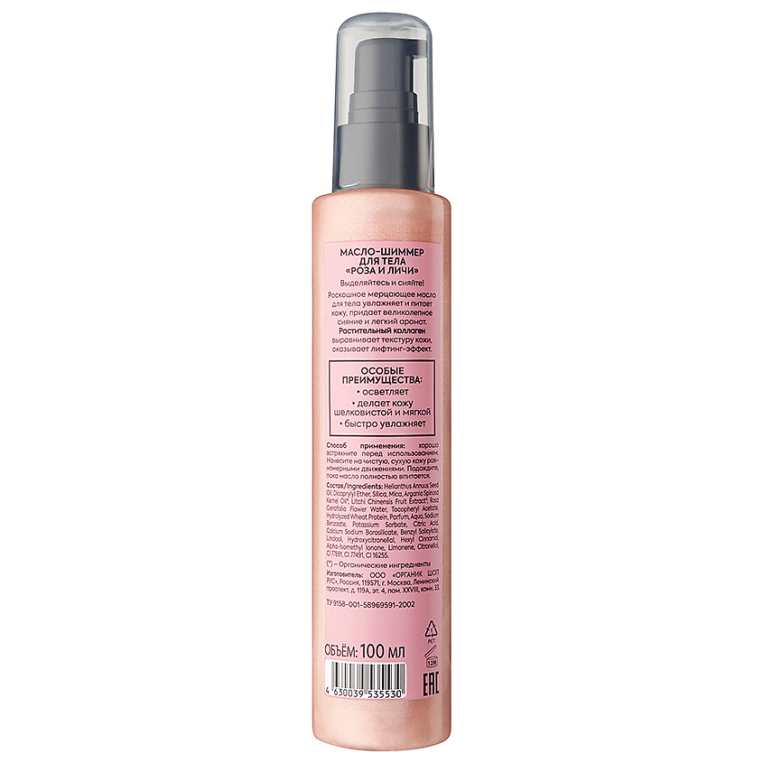 ORGANIC SHOP Масло-шиммер для тела Роза и Личи  Body Care – фото 5