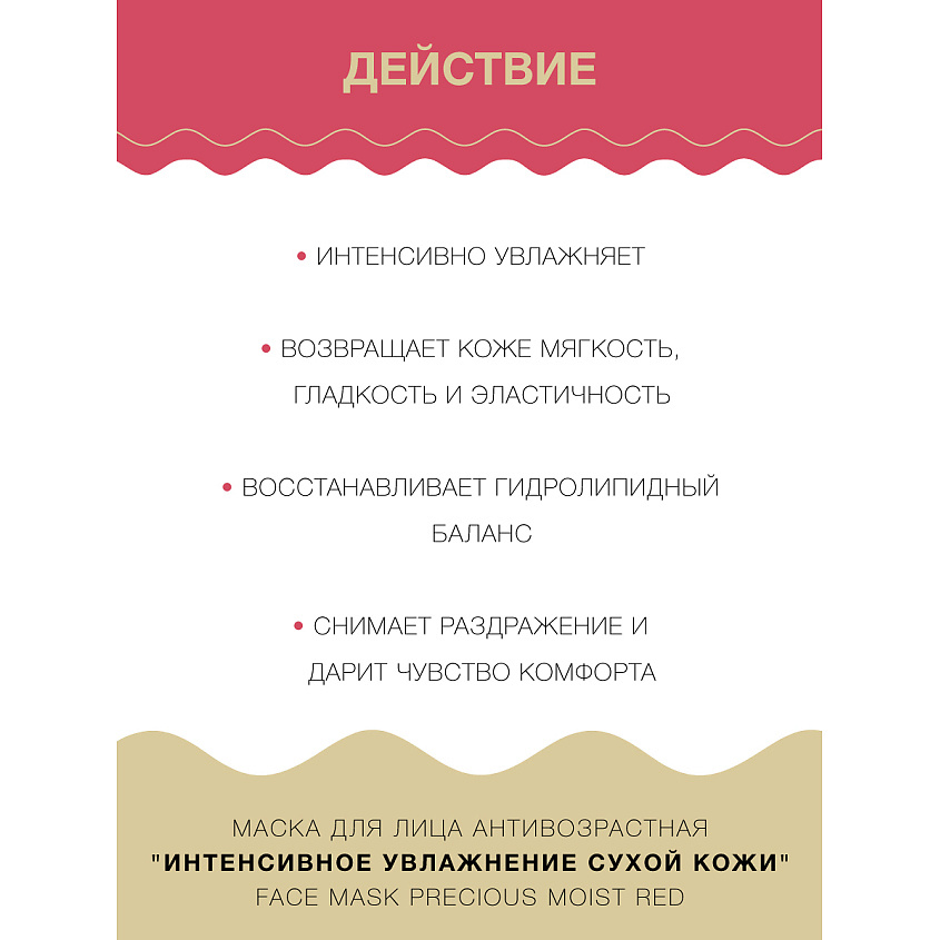 LULULUN Маска для лица Антивозрастная "Интенсивное Увлажнение Сухой Кожи" Face Mask Precious Moist Red 32 – фото 4