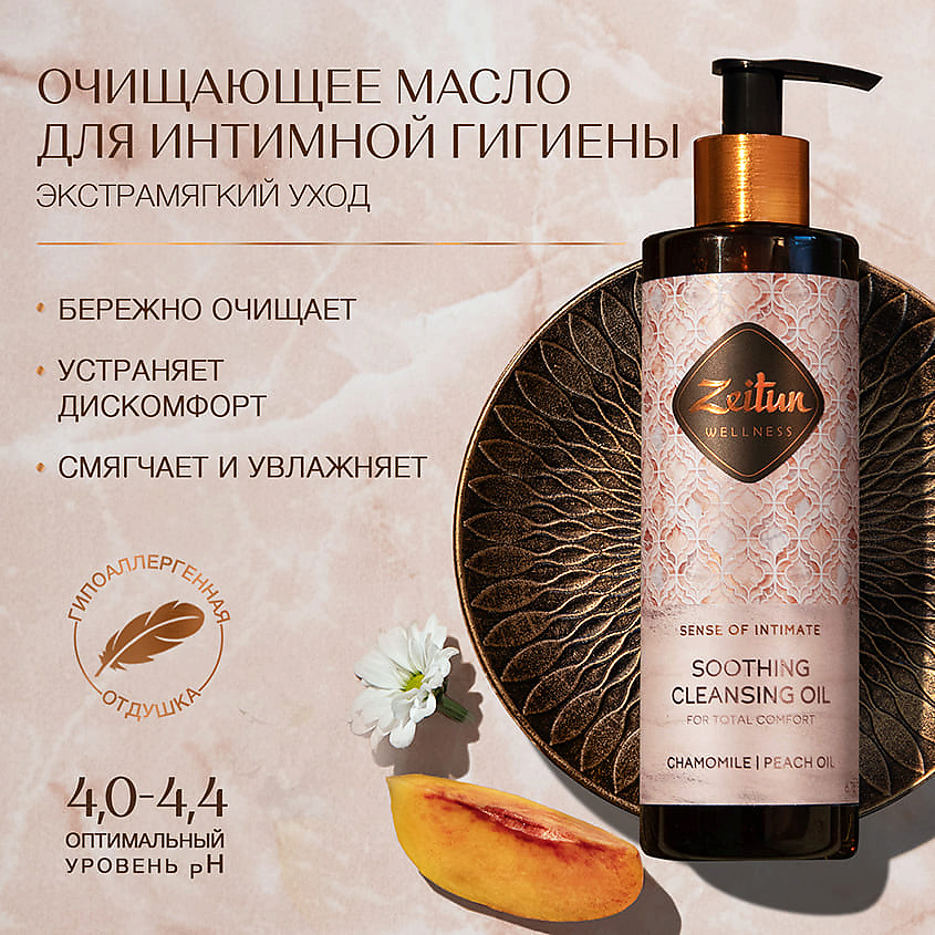 ZEITUN Очищающее масло для ежедневной интимной гигиены "Ритуал интимного ухода" Sense of Intimate – фото 6