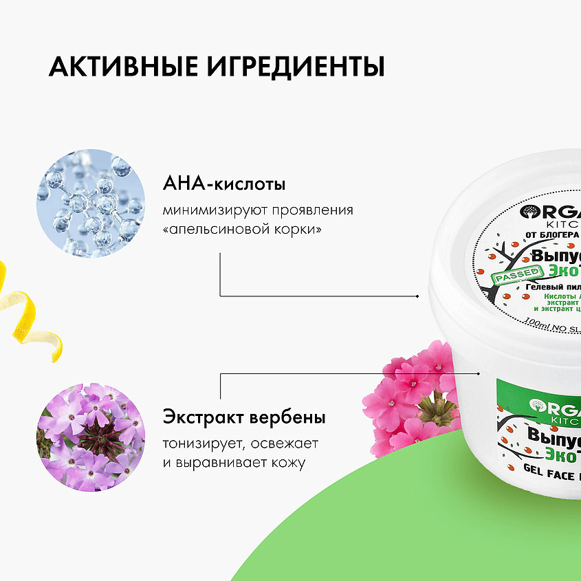 ORGANIC KITCHEN Пилинг для лица гелевый выпускник экотест – фото 4