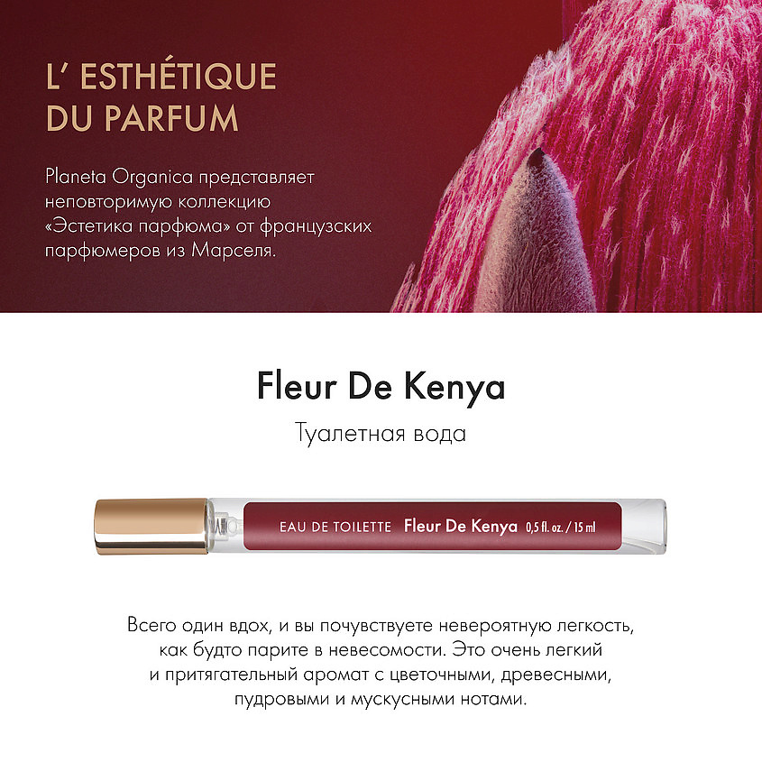 PLANETA ORGANICA Fleur De Kenya – фото 2