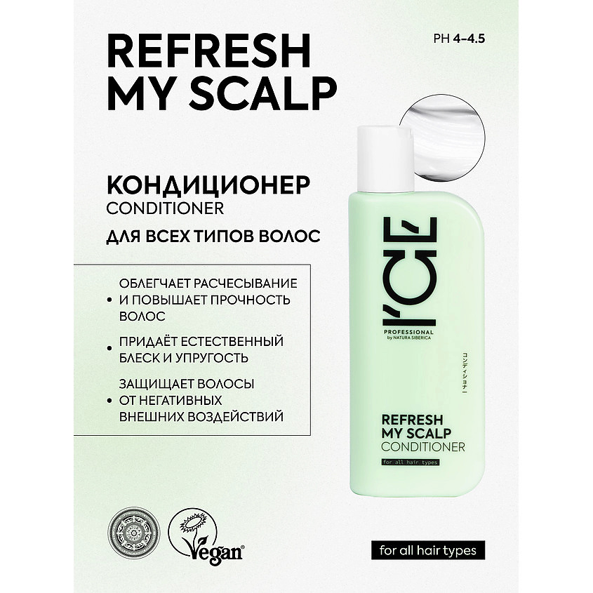ICE BY NATURA SIBERICA Кондиционер для всех типов волос Refresh My Scalp Bio Conditioner – фото 3