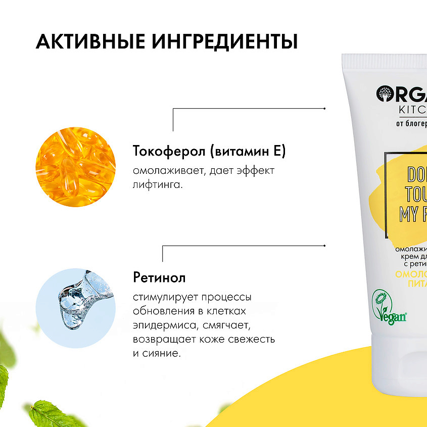 ORGANIC KITCHEN Крем для лица с ретинолом омолаживающий БЛОГЕРЫ – фото 3