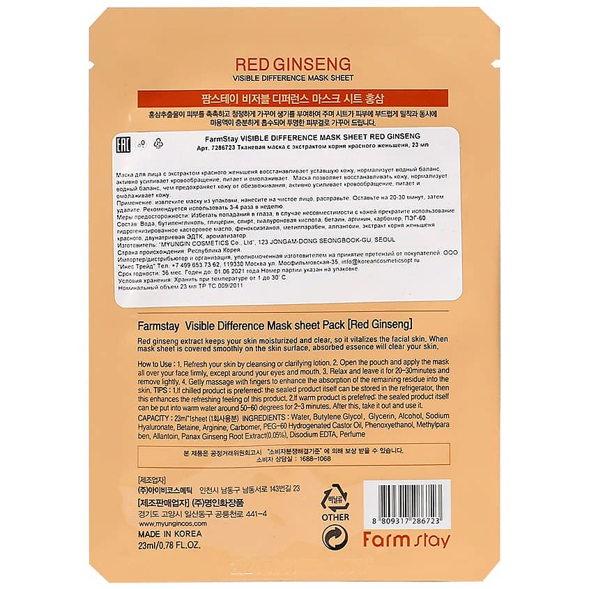FARMSTAY Маска для лица тканевая с экстрактом красного женьшеня Visible Difference Mask Sheet Red Ginseng – фото 2