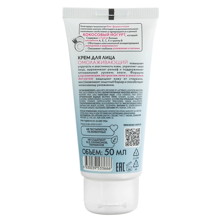 ORGANIC SHOP Крем для лица "Омолаживающий" Coconut yogurt – фото 4