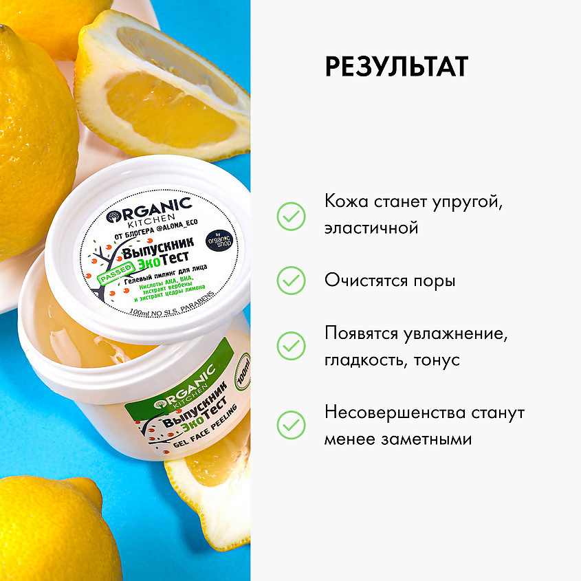 ORGANIC KITCHEN Пилинг для лица гелевый выпускник экотест – фото 6