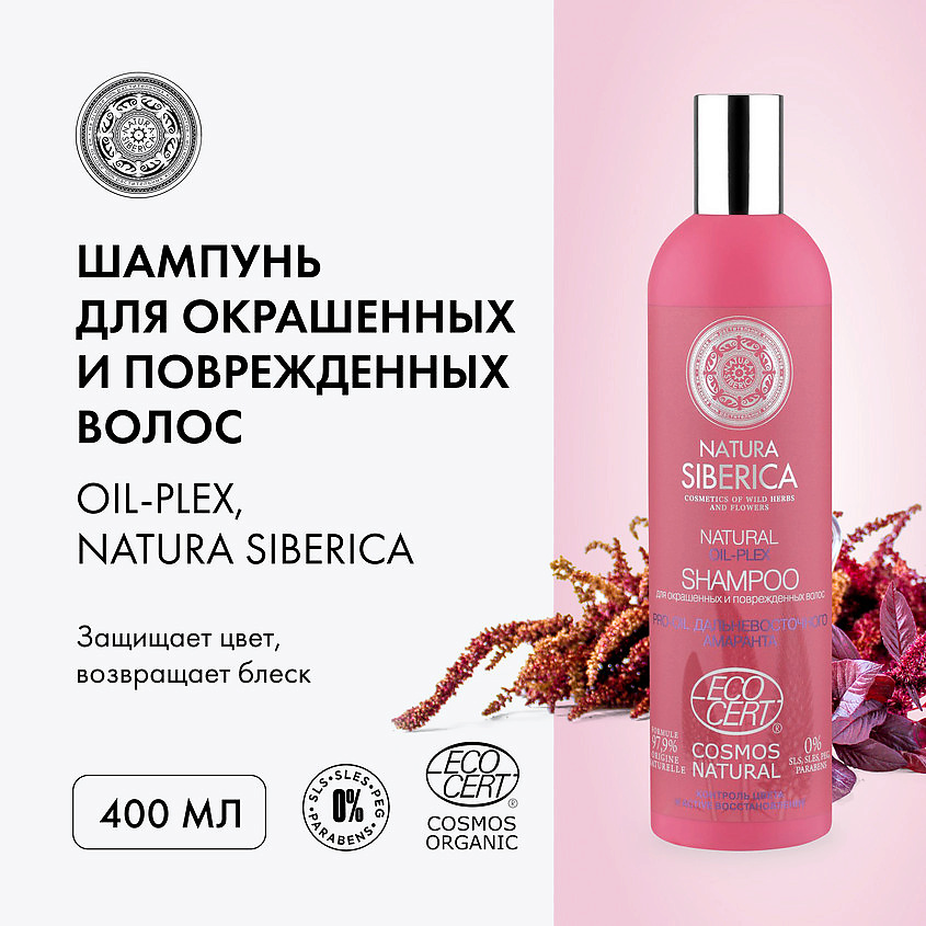 NATURA SIBERICA Oil-plex Сертифицированный шампунь для окрашенных и поврежденных волос – фото 3