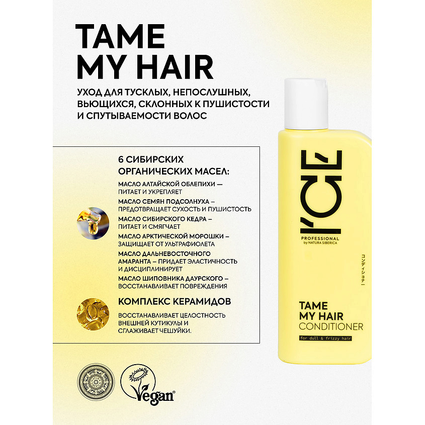 ICE BY NATURA SIBERICA Кондиционер для тусклых и вьющихся волос Tame My Hair Bio Conditioner – фото 3