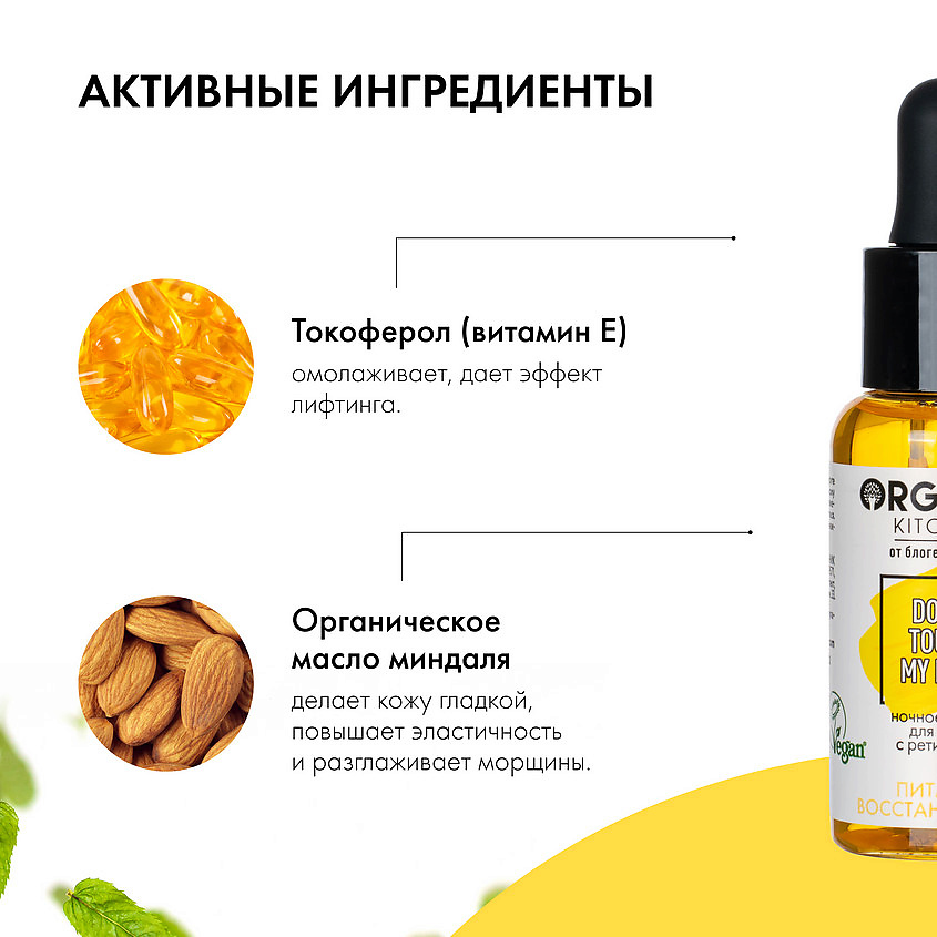 ORGANIC KITCHEN Масло для лица с ретинолом ночное БЛОГЕРЫ – фото 2