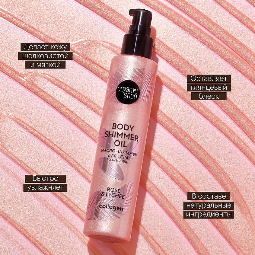 ORGANIC SHOP Масло-шиммер для тела Роза и Личи  Body Care – фото 6