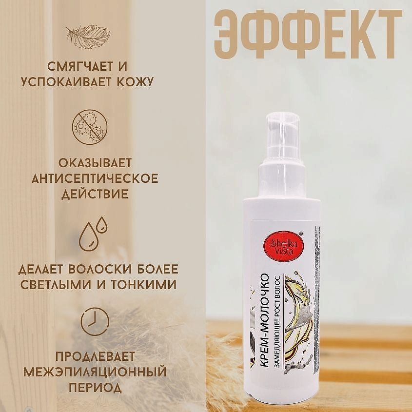 SHELKA VISTA Крем-молочко для замедления роста волос – фото 5