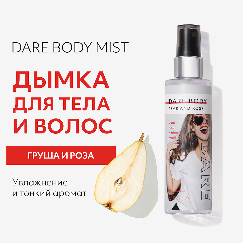 MISSHA Парфюмированная дымка Груша и Роза Dare для тела и волос – фото 3