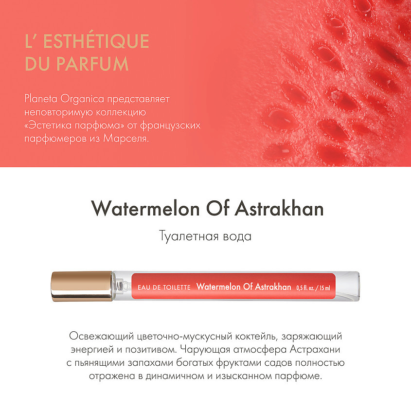 PLANETA ORGANICA Watermelon Of Astrakhan – фото 5