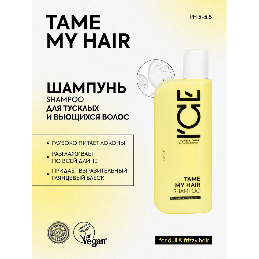 ICE BY NATURA SIBERICA Шампунь для тусклых и вьющихся волос Tame My Hair Bio Shampoo – фото 3
