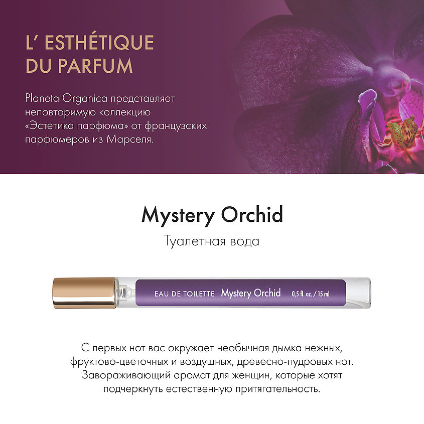 PLANETA ORGANICA Mystery Orchid – фото 4