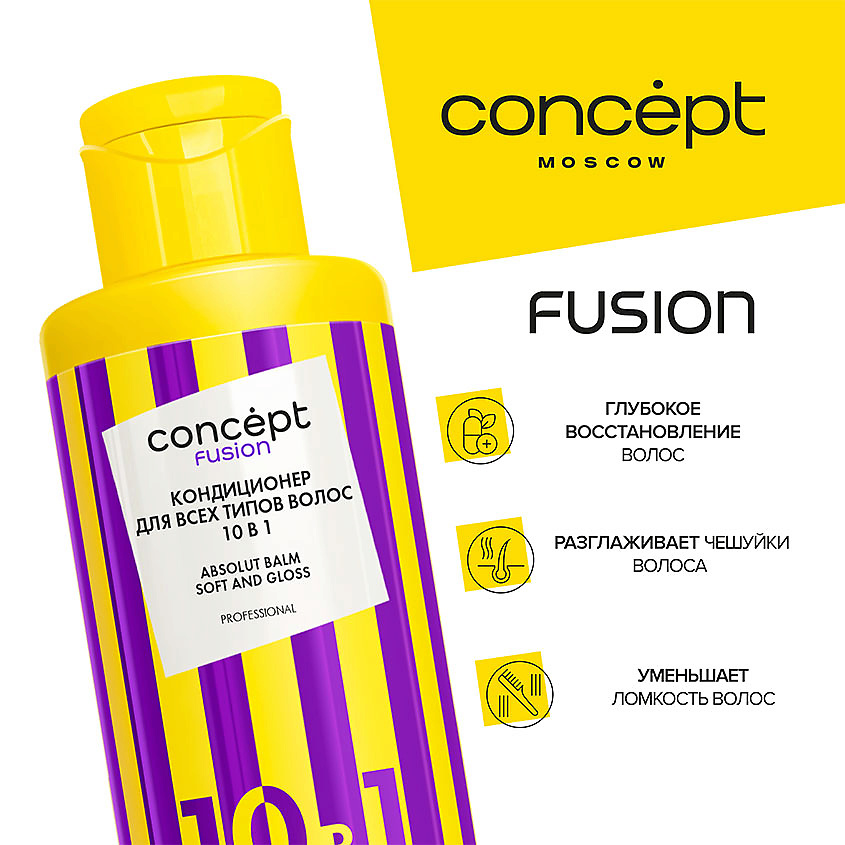 CONCEPT FUSION Кондиционер для всех типов волос 10 в 1 Soft and Gloss – фото 3