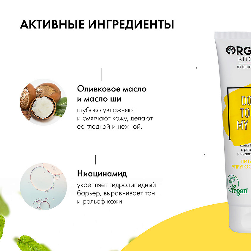 ORGANIC KITCHEN Крем для тела с ретинолом и ниацинамидом БЛОГЕРЫ – фото 3