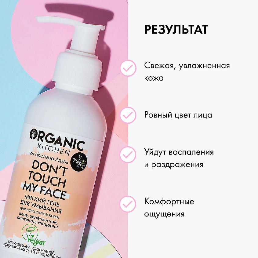 ORGANIC KITCHEN Гель для умывания мягкий Don't touch my face – фото 2