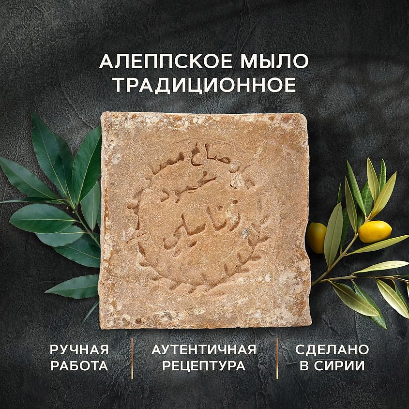 ZEITUN Алеппское оливково-лавровое мыло премиум "Традиционное" Aleppo Premium Soap Traditional – фото 3