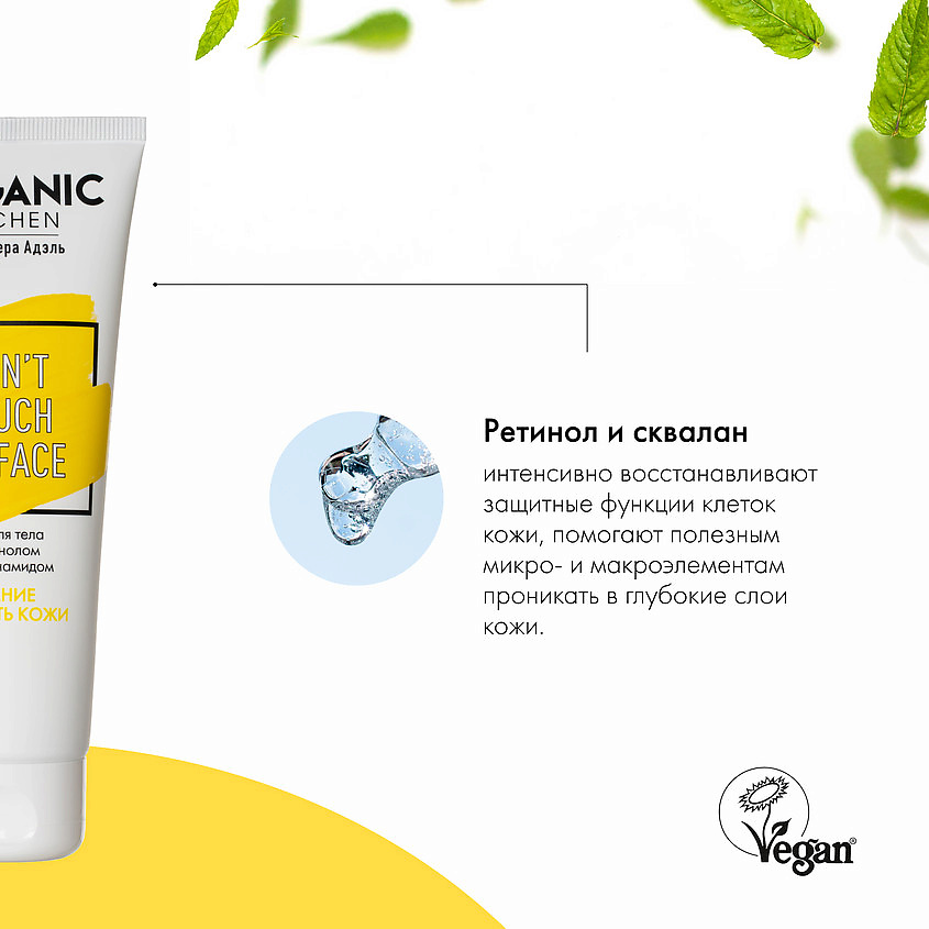 ORGANIC KITCHEN Крем для тела с ретинолом и ниацинамидом БЛОГЕРЫ – фото 4
