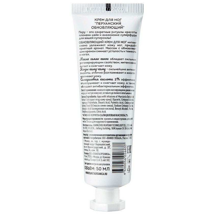 PLANETA ORGANICA Крем для ног обновляющий Перуанский Active Formula Hyaluronic Acid – фото 2