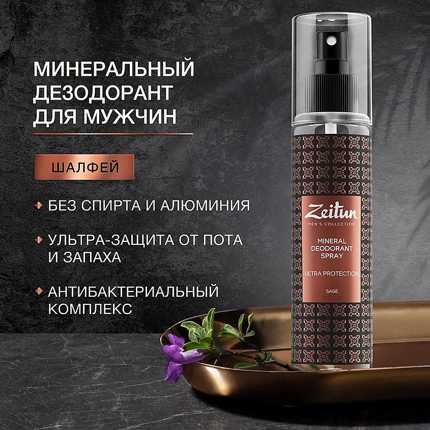 ZEITUN Дезодорант-антиперспирант минеральный для мужчин ультра-защита "Шалфей" Men's Collection. Mineral Deodorant Spray Ultra Protection – фото 3
