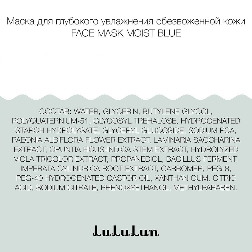 LULULUN Маска глубокое увлажнение обезвоженной кожи FACE MASK MOIST BLUE – фото 6