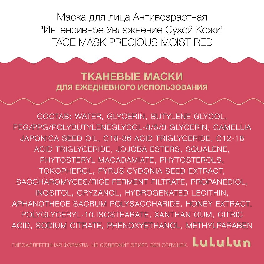 LULULUN Маска для лица Антивозрастная "Интенсивное Увлажнение Сухой Кожи" Face Mask Precious Moist Red 32 – фото 3