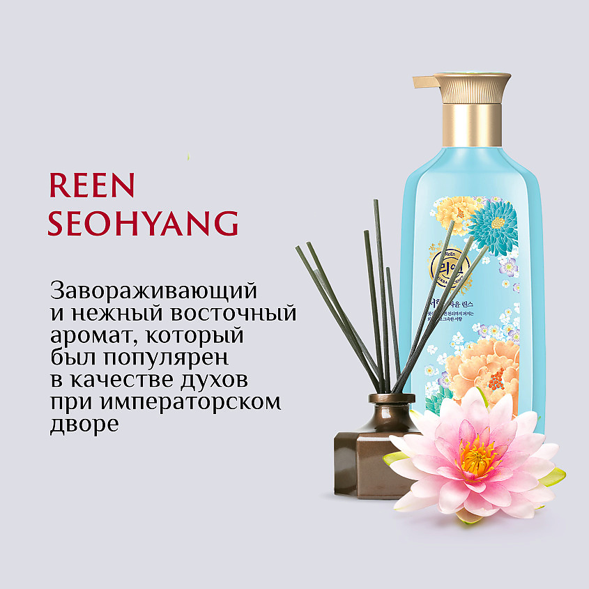 REEN Парфюмированный кондиционер для волос Seohyang – фото 3