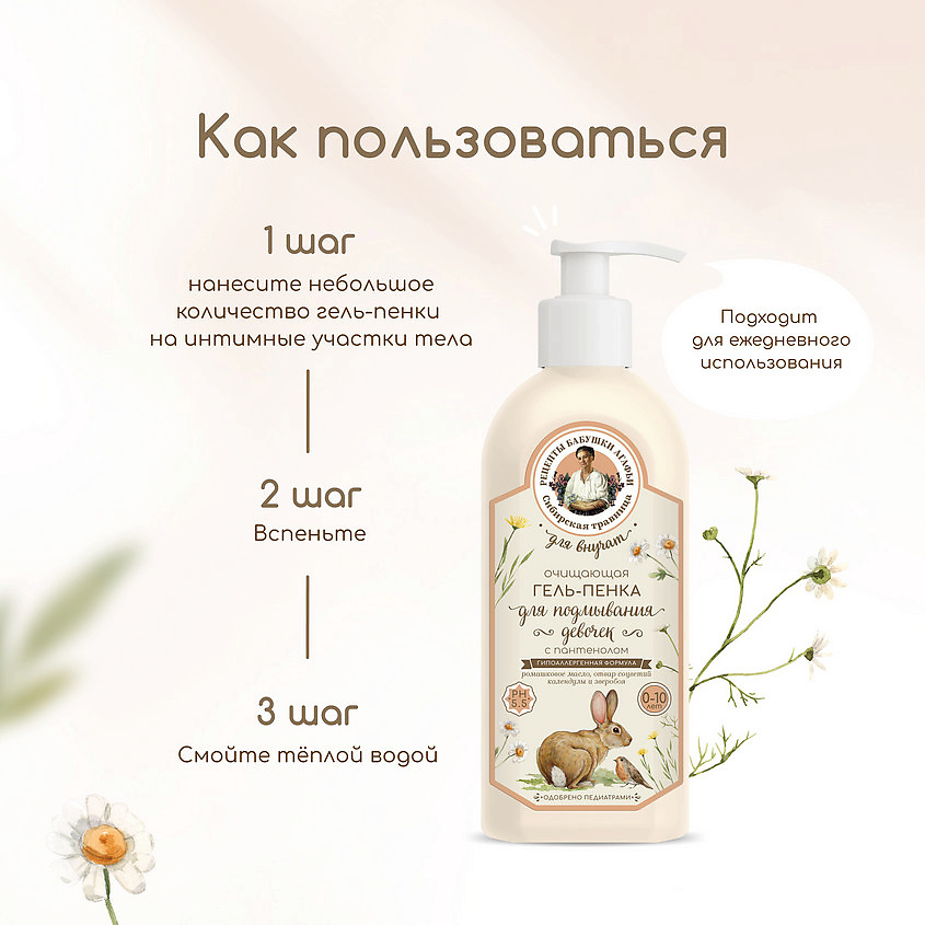 РЕЦЕПТЫ БАБУШКИ АГАФЬИ Гель-пенка очищающий с пантенолом для подмывания девочек – фото 2