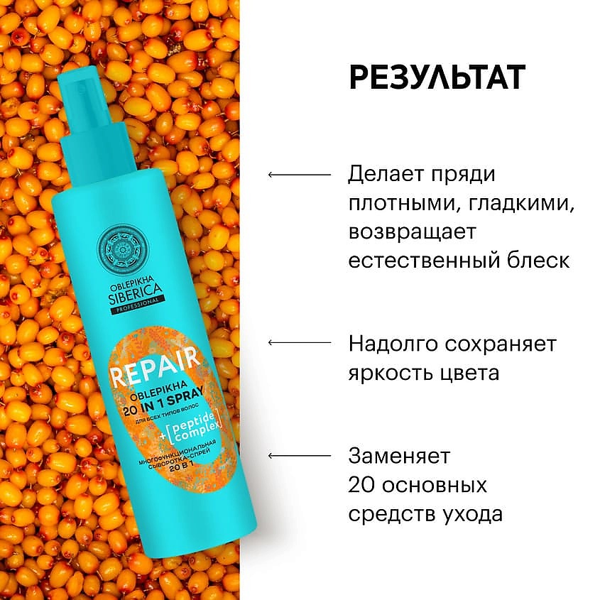 NATURA SIBERICA Многофункциональная сыворотка-спрей для волос 20 в 1 Oblepikha Siberica – фото 4