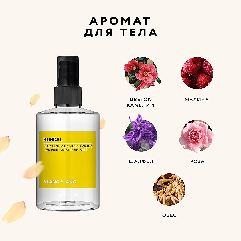 KUNDAL Мист для тела ароматический Иланг-иланг Ylang Ylang Body Mist – фото 2