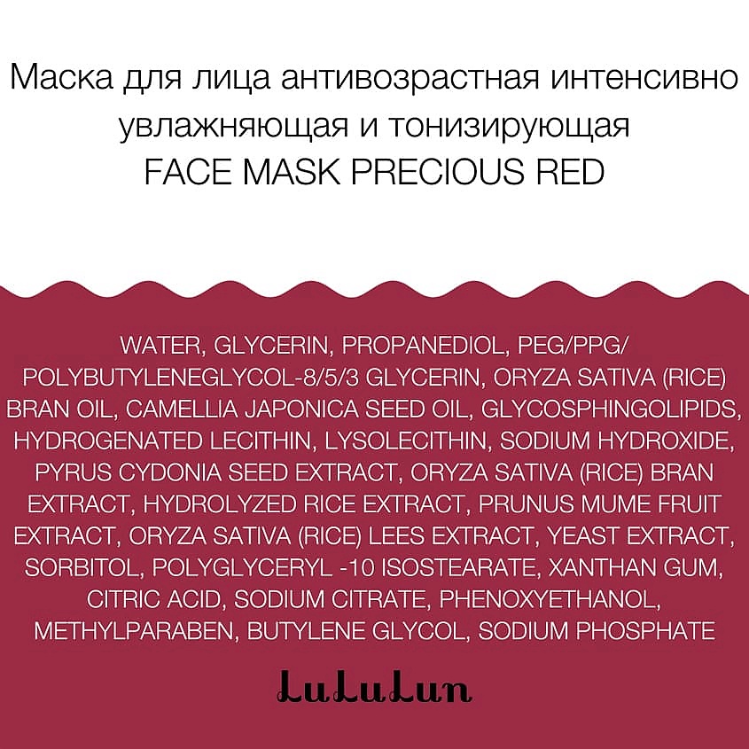 LULULUN Маска для лица антивозрастная интенсивно увлажняющая и тонизирующая Face Mask Precious RED – фото 2
