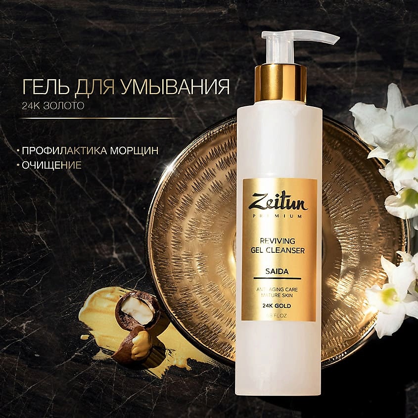ZEITUN Гель для умывания возрождающий для зрелой кожи с 24к золотом Saida – фото 4