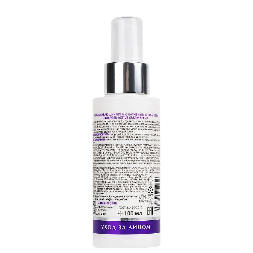 ARAVIA LABORATORIES Крем омолаживающий с нативным коллагеном SPF 20 Collagen Active Cream – фото 4