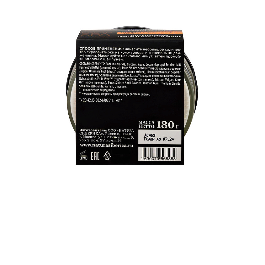 NATURA SIBERICA Скраб-втирка для кожи головы "Царица ветров" Fresh SPA home – фото 4