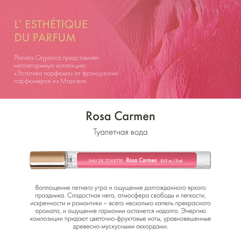PLANETA ORGANICA Rosa Carmen – фото 4