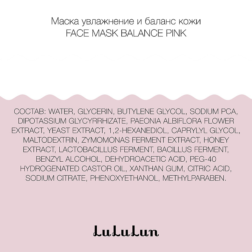 LULULUN Маска увлажнение и баланс кожи FACE MASK BALANCE PINK – фото 6