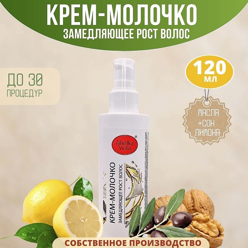 SHELKA VISTA Крем-молочко для замедления роста волос – фото 2