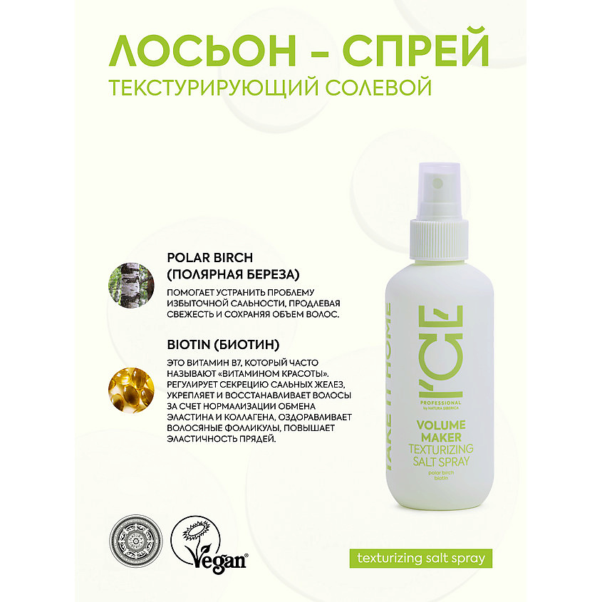 ICE BY NATURA SIBERICA Текстурирующий солевой лосьон - спрей для волос Volume Maker Texturizing Salt Spray – фото 5