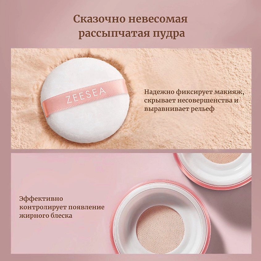 ZEESEA Пудра рассыпчатая Featherweight loose powder – фото 4